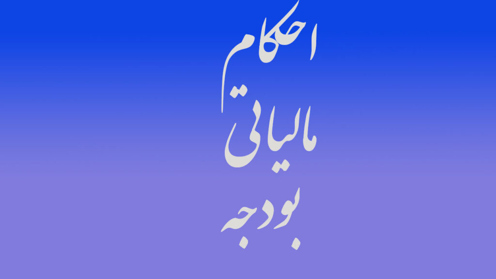 احکام مالیاتی بودجه سنوات