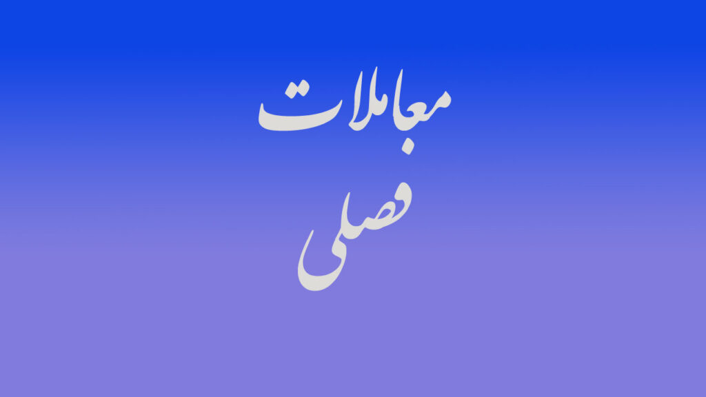 معاملات فصلی