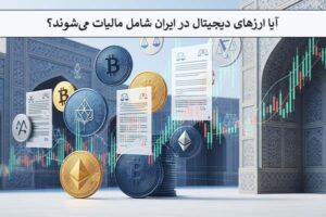 مالیات ارز دیجیتال