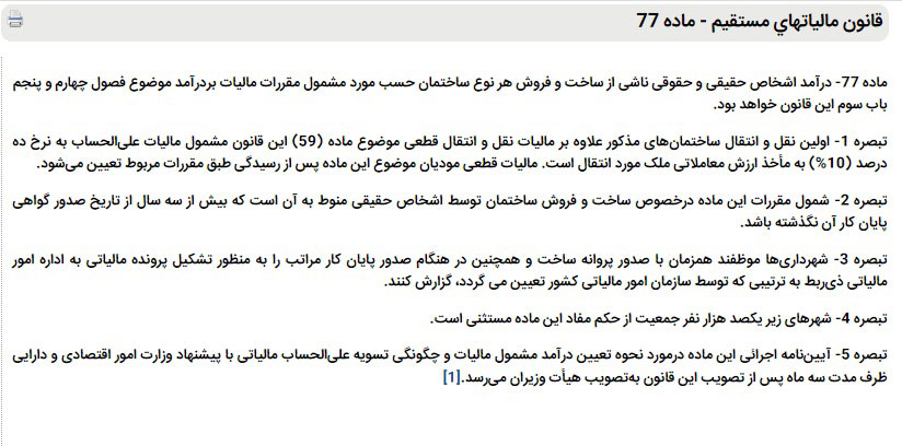 ماده 77 مالیات سازندگان ساختمان