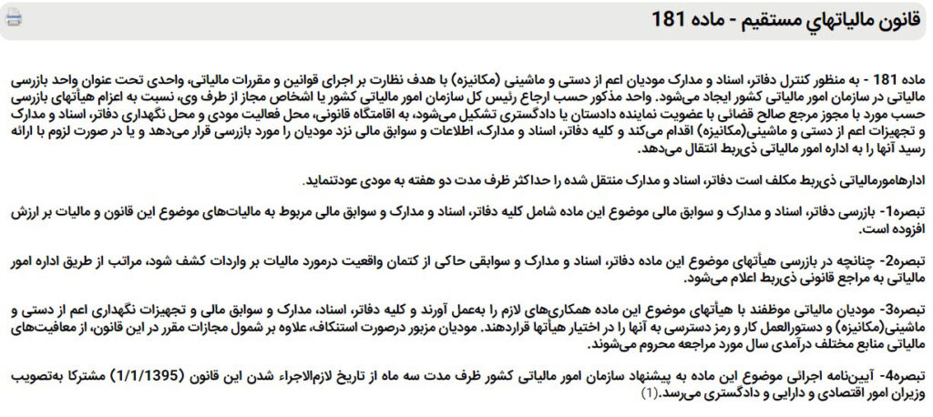 ماده 181 مالیات مستقیم سرآغاز رسیدگی به تراکنش بانکی