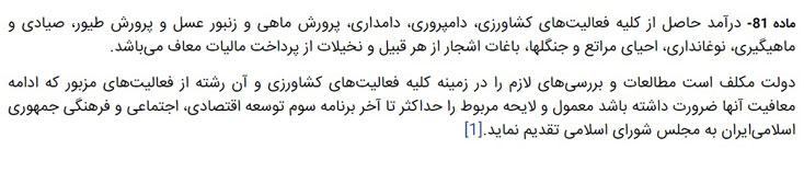 ماده 81 قانون مالیات مستقیم معافیت کشاورزی کشاورزان