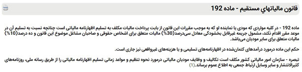 ماده 192 قانون مالیلات مستقیم و مهلت تسلیم اظهارنامه ابرازی