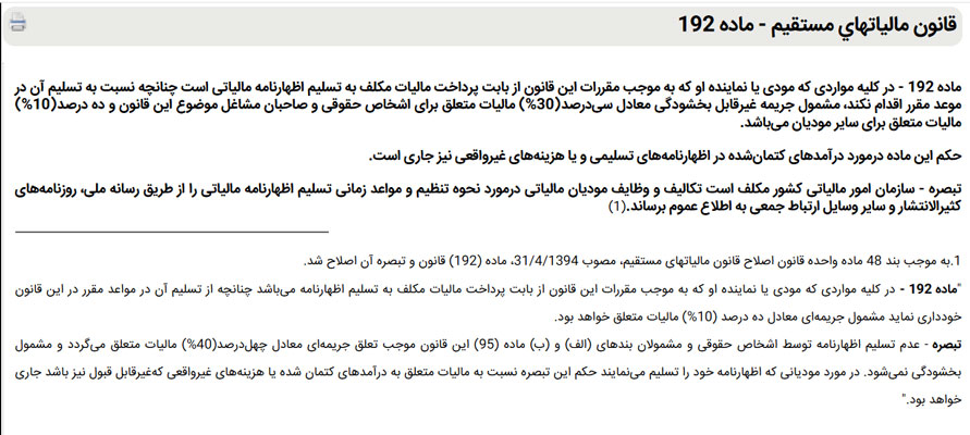 متن ماده 192 قانون مالیات مستقیم