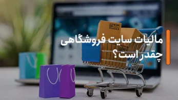 مالیات سایت فروشگاهی