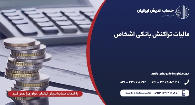 مالیات تراکنش بانکی اشخاص