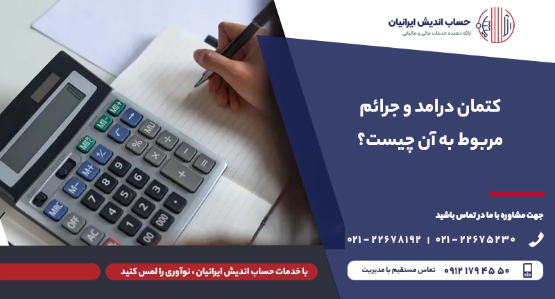 کتمان درآمد و انواع آن