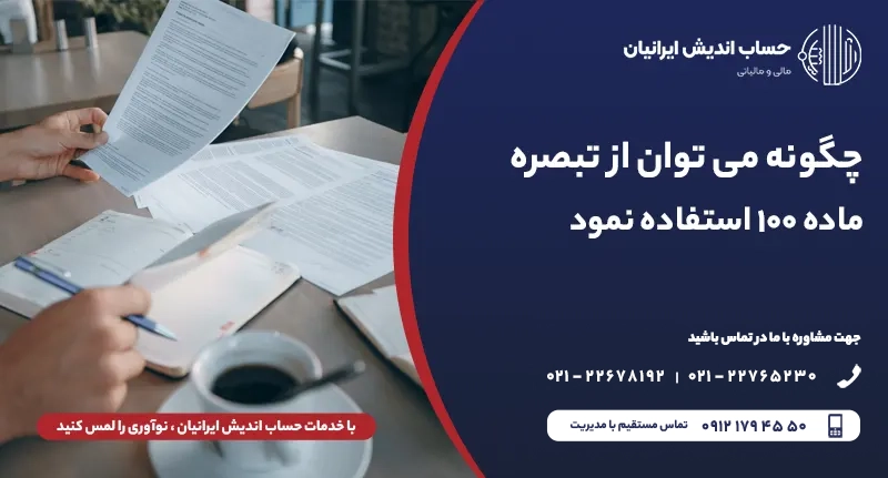 مشمولین تبصره 100