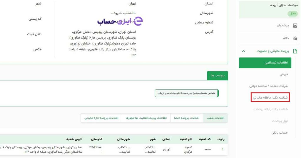 صفحه شناسه یکتای حافظه مالیاتی سامانه مودیان