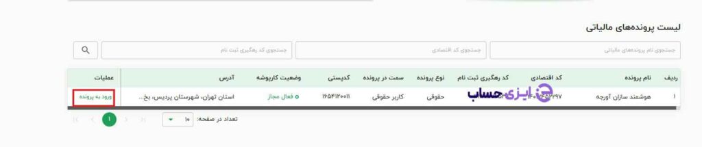 ورود به پرونده در سامانه مودیان مالیاتی