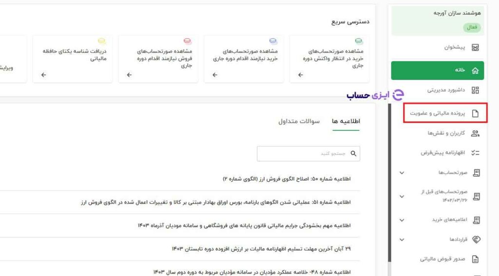 صفحه پرونده مالیاتی و عضویت سامانه مودیان