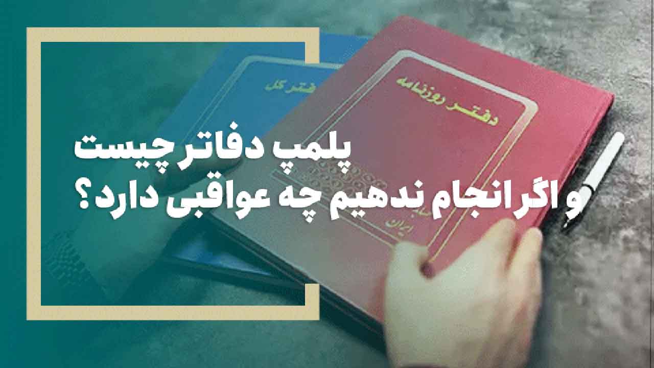 پلمپ دفاتر قانونی