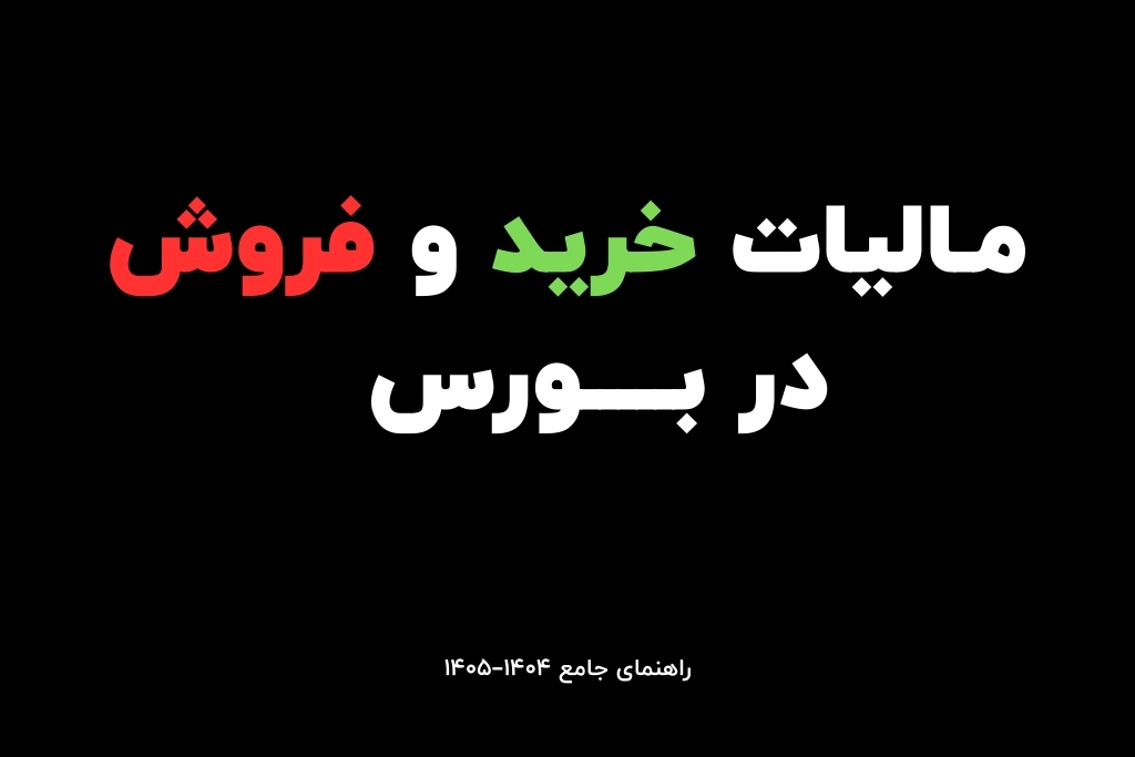 مالیات خرید و فروش در بورس