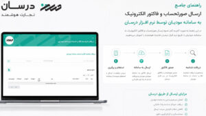 راهنمای جامع ارسال صورتحساب و فاکتور الکترونیک به سامانه مودیان توسط نرم افزار درسان
